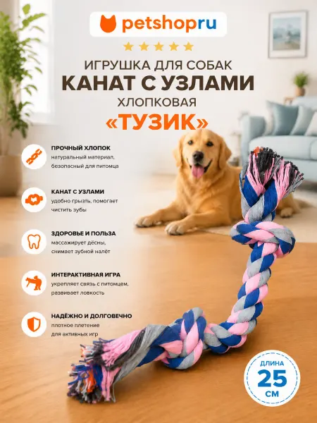 PetShop Игрушка для собак канат с узлами хлопковая "Тузик", 25 см