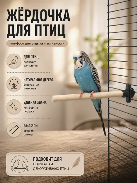 Пижон Жёрдочка для птиц деревянная средняя 26 см