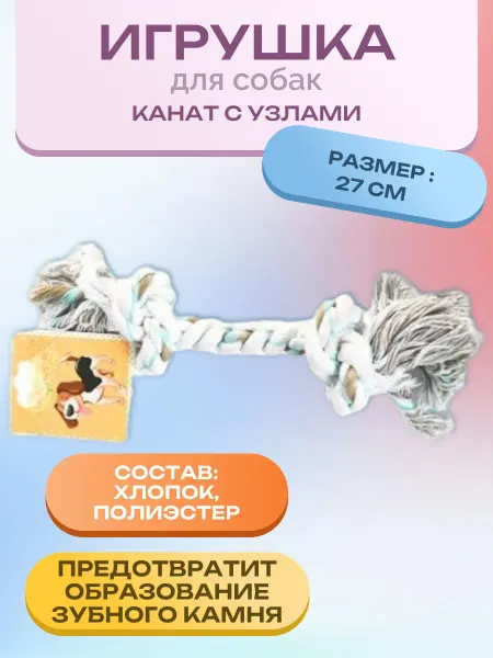 Нет бренда Игрушка для собак канат с 2мя узлами 27 см. 1 шт