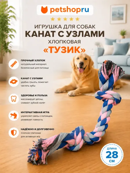 PetShop Игрушка для собак канат с узлами хлопковая "Тузик", 28 см
