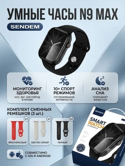 Смарт часы SENDEM N9 MAX с Bluetooth звонками, 3 сменных ремешка, Android и iPhone