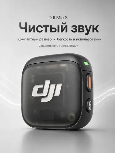 DJI Микрофон универсальный Передатчик DJI Mic 3, беспроводной мини-микрофон для iPhone/камеры/Android, черный матовый