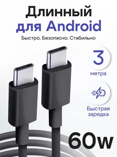 Кабель type c type c / GQbox / 3 метра / Шнур для зарядки телефона type c для iPhone 15-17 и Android