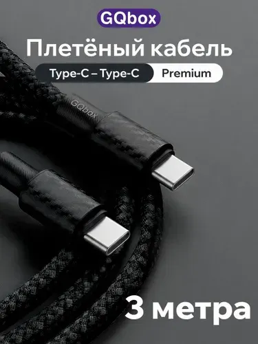 Кабель USB C / GQbox / 3 метра / Провод Type C - Type C / Плетеный кабель iPhone 15-17 и Android