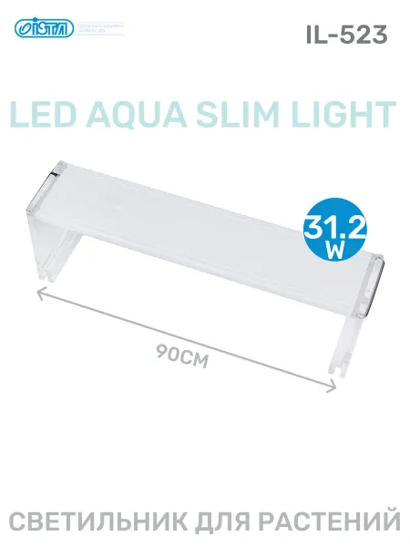 ISTA Светильник для аквариума LED Aqua Slim light 90см 31,2Вт