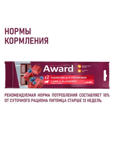 AWARD Лакомство ягненком и голубикой для собак от 3 месяцев