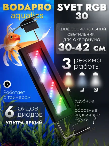 Светильник для аквариума RGB 30-42 3 режима