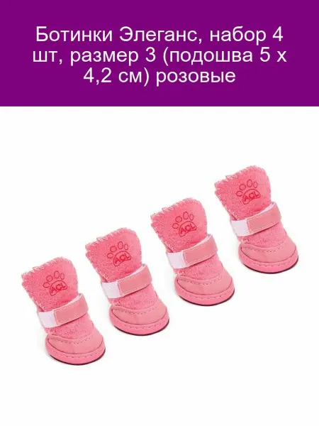 Ботинки Элеганс розовые размер 3 набор 4 шт