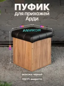 Пуфик для прихожей с ящиком Арди