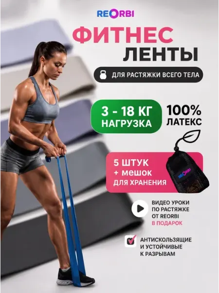 REORBI Эластичные ленты для фитнеса латекс 5 шт 3-18 кг