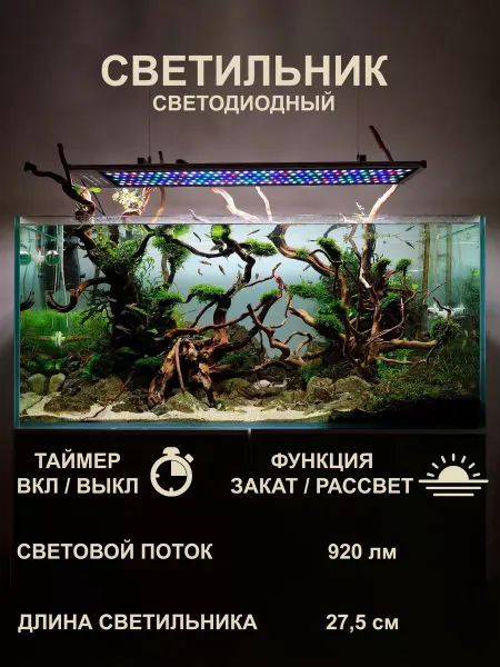 Lamps For The Aquarium Plus Светильник для аквариума длиной от 30 до 45 см