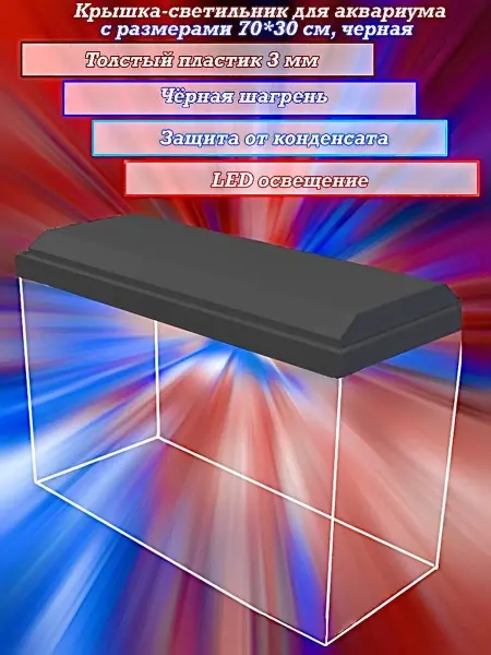 AquaSyncro Крышка-светильник для аквариума с размерами 70*30 см