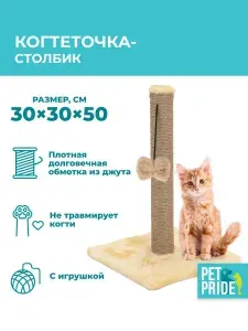 Когтеточка-столбик PET PRIDE 30х30х50 см, бежевый