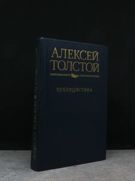 Советская Россия Алексей Толстой. Публицистика