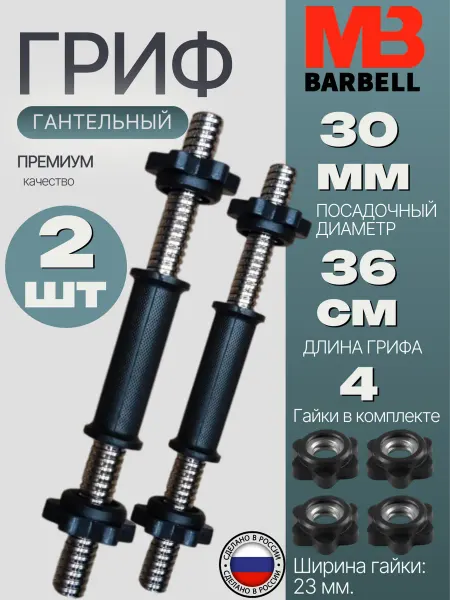 Sportlim Гриф гантельный обрезиненный, 2 штуки MB Barbell D 31 mm
