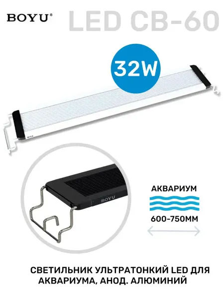 BOYU Светильник для аквариума LED, 32W р-р акв. 60-75см