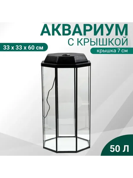 Пижон Аква Аквариум восьмигранный с крышкой 50 л черный 33х33х60 см