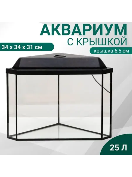 Пижон Аква Угловой аквариум с крышкой 25 л 34х34х31,5 см черный