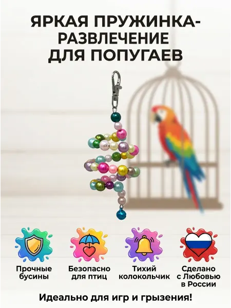 LIVEZOO Игрушка для попугаев в клетку Пружинка Жемчуг 35 см