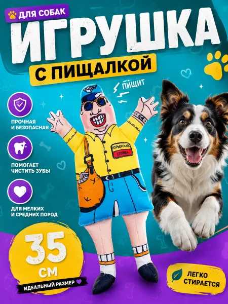 Антицарапки Игрушки для собак курьер пищащий 35 см