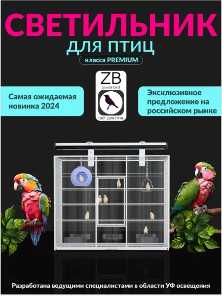 ZooDA TM Лампа для птиц и попугаев ZOODA BRIGHTSUN MIDI-X T5 39W