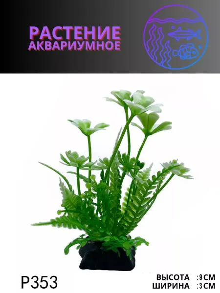 ZooAqua Растение для аквариума искусственное 3х9 см №P353