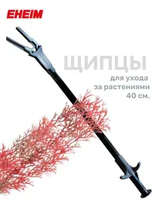 Eheim Щипцы для ухода за растениями 40 см