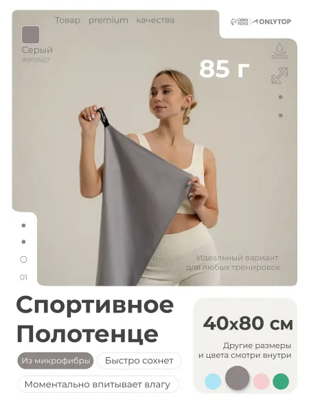 Onlytop Полотенце спортивное из микрофибры, 40x80