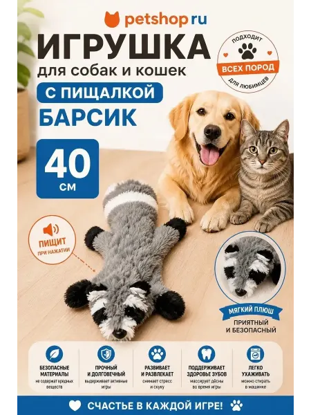 PetShop Игрушка для кошек и собак с пищалкой плюшевая "Барсик", 40см
