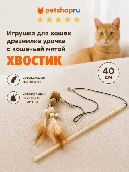 PetShop Игрушка для кошек дразнилка с перьями и кошачьей мятой, 40см