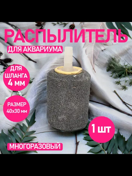 Распылитель для аквариума, 40х30 мм, 1 шт