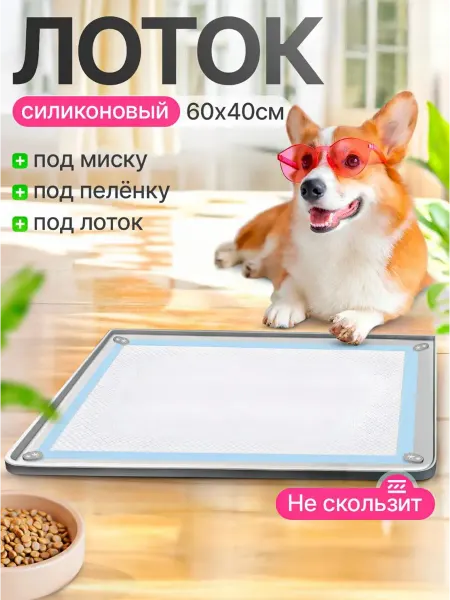 PetPaw Лоток для собак под пеленку 40х60 туалет коврик силиконовый