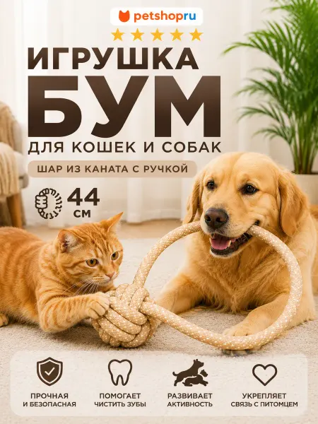 PetShop Игрушка для кошек и собак шар из каната с ручкой, 44 см