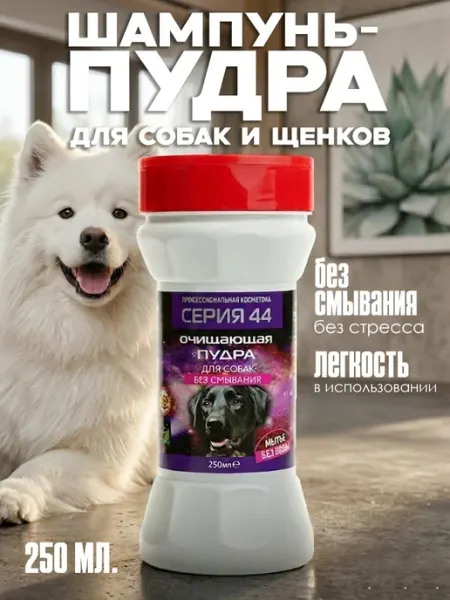 Серия 44 Сухой шампунь для собак без смывания