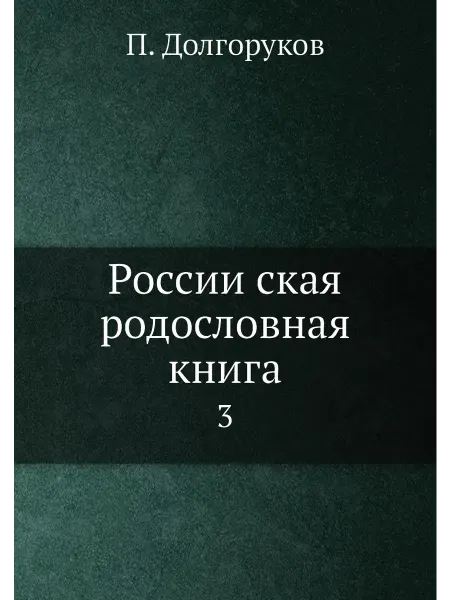 ARCHIVE PUBLICA Российская родословная книга. 3