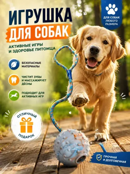 Игрушка для крупных собак мячик с канатом *45412