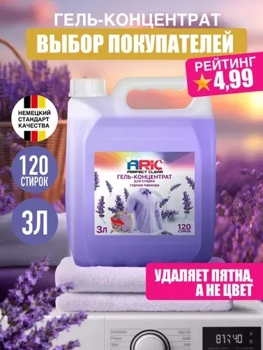 Гель для стирки ARIC 3 литра Горная лаванда универсальный, концентрат, жидкий стиральный порошок, усиленная формула, эко