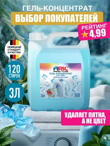 Гель для стирки ARIC 3 литра Ледяная прохлада универсальный, концентрат, жидкий стиральный порошок, усиленная формула, эко