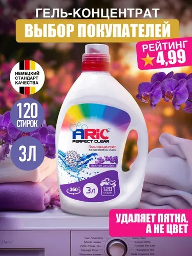 Гель для стирки ARIC 3 литра универсальный с пятновыводителем, концентрат, жидкий стиральный порошок, усиленная формула, эко