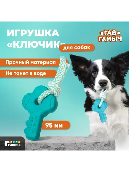 GAMMA Игрушка для собак ГАВ ГАМЫЧ Ключик с веревкой, 9,5*6 см