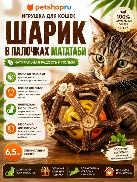 PetShop Игрушка для кошек шарик в палочках мататаби "Лайк", 6,5 см