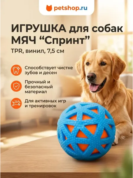 PetShop Игрушка для собак мяч "Спринт", TPR, винил, 7,5 см