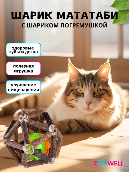 Zoowell Игрушка для кошек мячик матаби с кошачьей мятой, 7,5 см