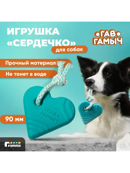 GAMMA Игрушка для собак ГАВ ГАМЫЧ Сердечко с веревкой, 9*8,5 см