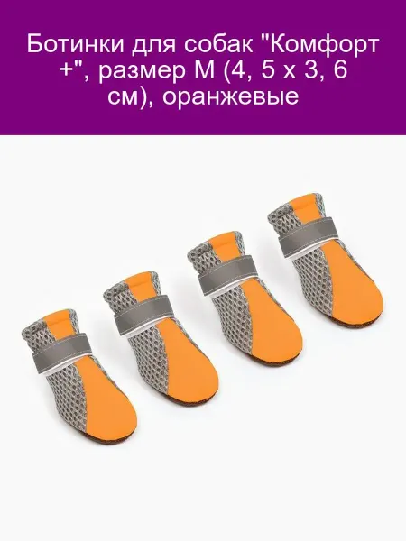 Ботинки для собак Комфорт + XL оранжевые 5 9x4 8 см