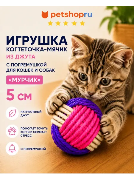 PetShop Игрушка мячик из джута с погремушкой для кошек и собак, 5 см