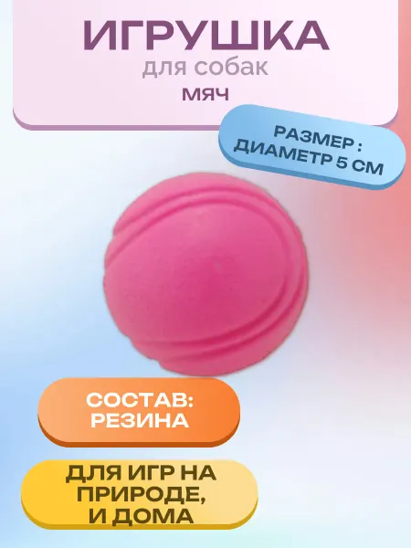 Нет бренда Игрушка для собак Мяч д. 5 см. 1 шт