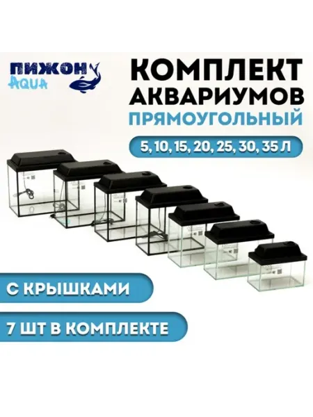 Пижон Аква Комплект аквариумов "Матрешка" прямоугольный 5-35 л