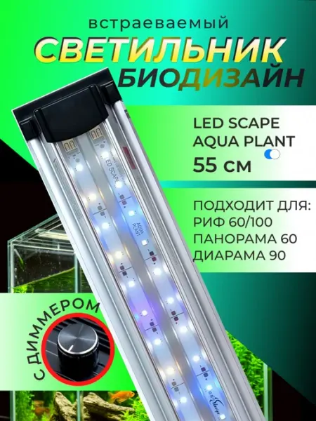 Биодизайн Светильник для аквариума Биодиазйн 55 см Scape Aqua Plant