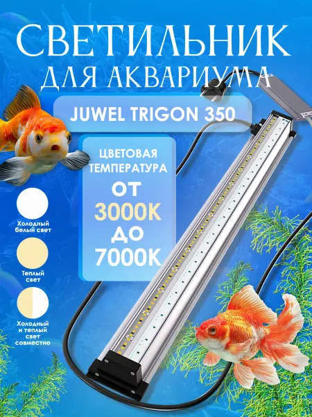 Led светильник Aqualights для аквариума Juwel длиной 55 см